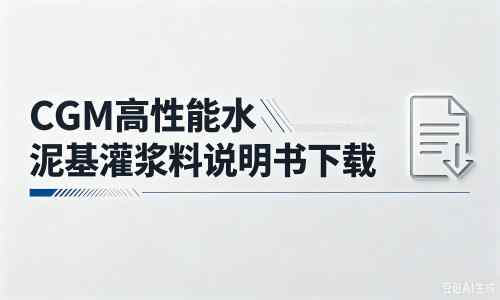 浦江厂家：CGM高性能水泥基灌浆料说明书PDF（纯白无LOGO）