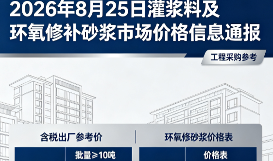 浦江2026年8月25日灌浆料及环氧修补砂浆市场价格信息通报
